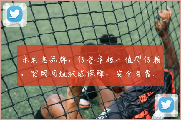 永利老品牌，信誉卓越，值得信赖，官网网址权威保障，安全可靠。