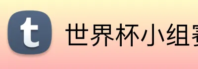 世界杯小组赛 logo